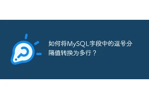 如何将MySQL字段中的逗号分隔值转换为多行？