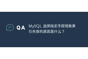 MySQL 选择指定字段导致索引失效的原因是什么？