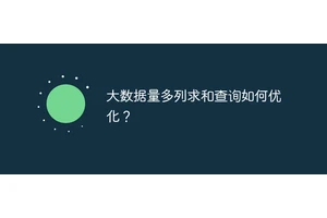 大数据量多列求和查询如何优化？