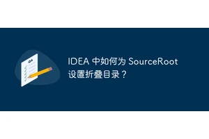 IDEA 中如何为 SourceRoot 设置折叠目录？