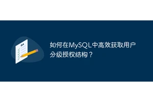 如何在MySQL中高效获取用户分级授权结构？