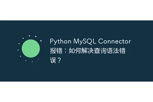 Python MySQL Connector 报错：如何解决查询语法错误？