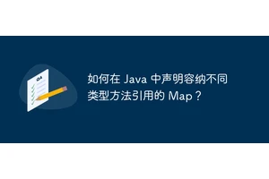 如何在 Java 中声明容纳不同类型方法引用的 Map？