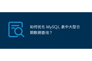 如何优化 MySQL 表中大型日期数据查询？