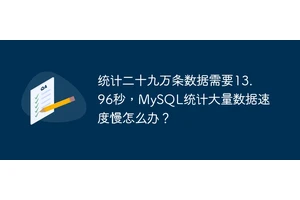 统计二十九万条数据需要13.96秒，MySQL统计大量数据速度慢怎么办？