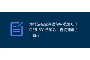 为什么在查询语句中添加 ORDER BY 子句后，查询速度会下降？