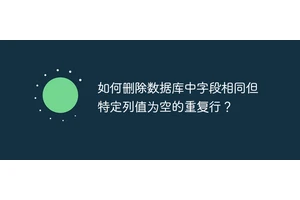 如何删除数据库中字段相同但特定列值为空的重复行？