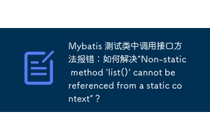 Mybatis 测试类中调用接口方法报错：如何解决“Non