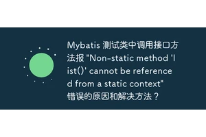 Mybatis 测试类中调用接口方法报 "Non