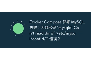 Docker Compose 部署 MySQL 失败：为何出现 “mysqld: Can't read dir of '/etc/mysql/conf.d/'” 错误？