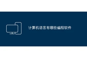 计算机语言有哪些编程软件