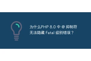 为什么PHP 8.0 中 @ 抑制符无法隐藏 Fatal 级别错误？