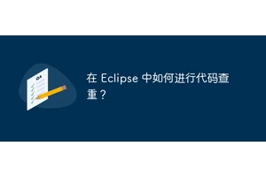 在 Eclipse 中如何进行代码查重？