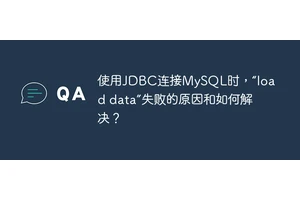 使用JDBC连接MySQL时，“load data”失败的原因和如何解决？