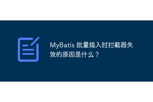 MyBatis 批量插入时拦截器失效的原因是什么？