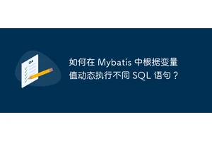 如何在 Mybatis 中根据变量值动态执行不同 SQL 语句？