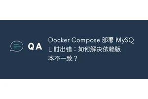 Docker Compose 部署 MySQL 时出错：如何解决依赖版本不一致？