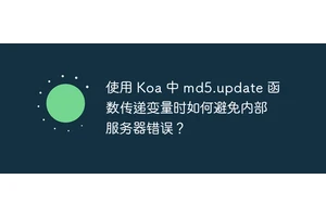 使用 Koa 中 md5.update 函数传递变量时如何避免内部服务器错误？