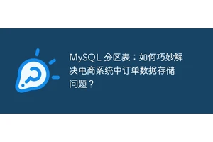MySQL 分区表：如何巧妙解决电商系统中订单数据存储问题？