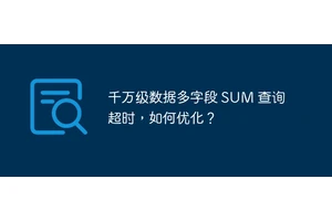 千万级数据多字段 SUM 查询超时，如何优化？