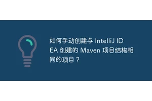 如何手动创建与 IntelliJ IDEA 创建的 Maven 项目结构相同的项目？