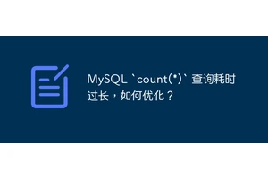 MySQL `count(*)` 查询耗时过长，如何优化？