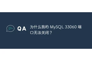 为什么我的 MySQL 33060 端口无法关闭？