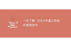 一文了解：IDEA中通义灵码的使用技巧