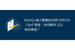 MySQL插入数据时出现“ERROR 1064”错误：如何解决 SQL 语法错误？