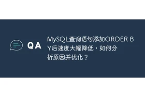 MySQL查询语句添加ORDER BY后速度大幅降低，如何分析原因并优化？