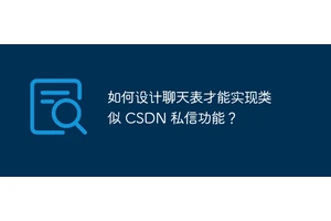 如何设计聊天表才能实现类似 CSDN 私信功能？
