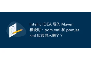 IntelliJ IDEA 导入 Maven 模块时，pom.xml 和 pomjar.xml 应该导入哪个？