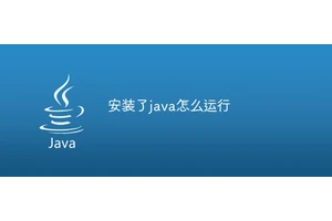 安装了java怎么运行