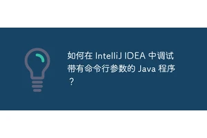如何在 IntelliJ IDEA 中调试带有命令行参数的 Java 程序？