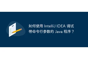 如何使用 IntelliJ IDEA 调试带命令行参数的 Java 程序？