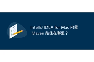 IntelliJ IDEA for Mac 内置 Maven 路径在哪里？