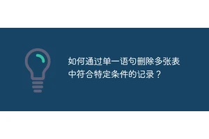 如何通过单一语句删除多张表中符合特定条件的记录？