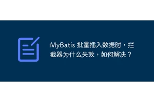 MyBatis 批量插入数据时，拦截器为什么失效，如何解决？