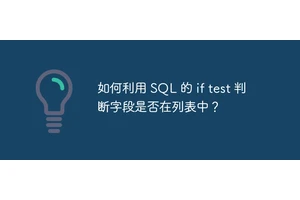 如何利用 SQL 的 if test 判断字段是否在列表中？