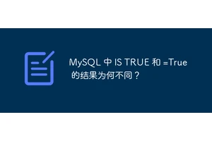 MySQL 中 IS TRUE 和 =True 的结果为何不同？