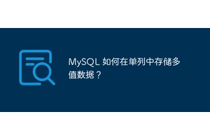 MySQL 如何在单列中存储多值数据？