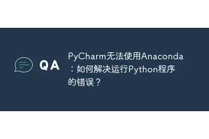 PyCharm无法使用Anaconda：如何解决运行Python程序的错误？