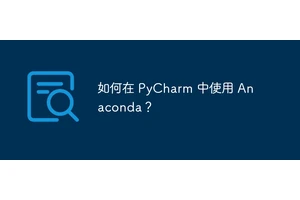 如何在 PyCharm 中使用 Anaconda？