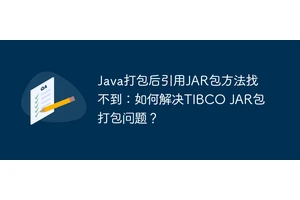 Java打包后引用JAR包方法找不到：如何解决TIBCO JAR包打包问题？