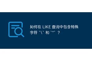 如何在 LIKE 查询中包含特殊字符 `` 和 `"` ？