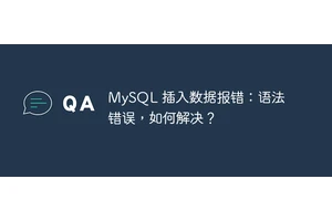 MySQL 插入数据报错：语法错误，如何解决？
