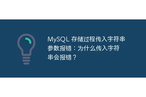 MySQL 存储过程传入字符串参数报错：为什么传入字符串会报错？