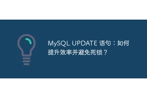 MySQL UPDATE 语句：如何提升效率并避免死锁？