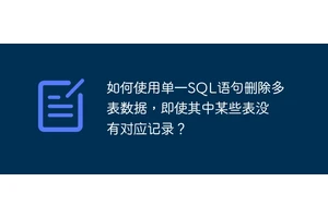 如何使用单一SQL语句删除多表数据，即使其中某些表没有对应记录？