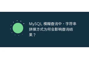 MySQL 模糊查询中，字符串拼接方式为何会影响查询结果？
